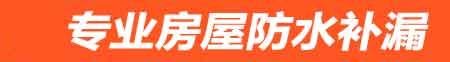 天门房屋防水补漏